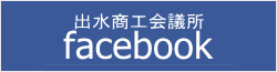 出水商工会議所 facebook