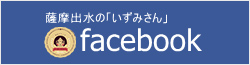 薩摩出水の「いずみさん」　facebook