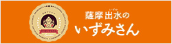 薩摩出水のいずみさん