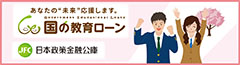 日本政策金融公庫