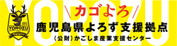 鹿児島県萬支援拠点