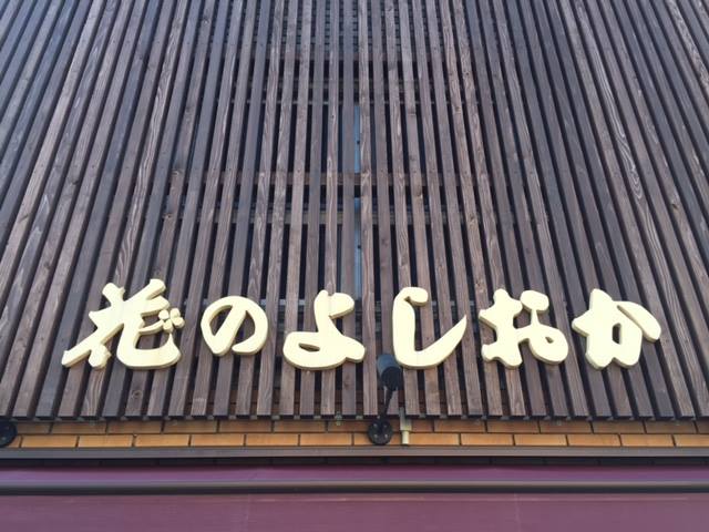 花のよしおか