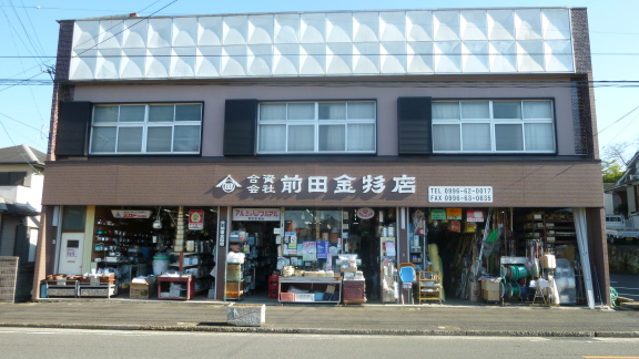 (資)前田金物店