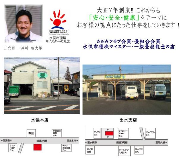 合資会社　一期崎畳店