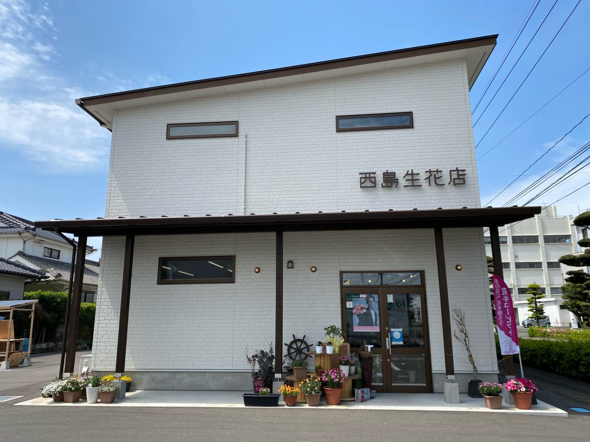 西島生花店