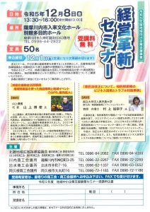 令和5年度地域中小企業支援事業　経営革新セミナー