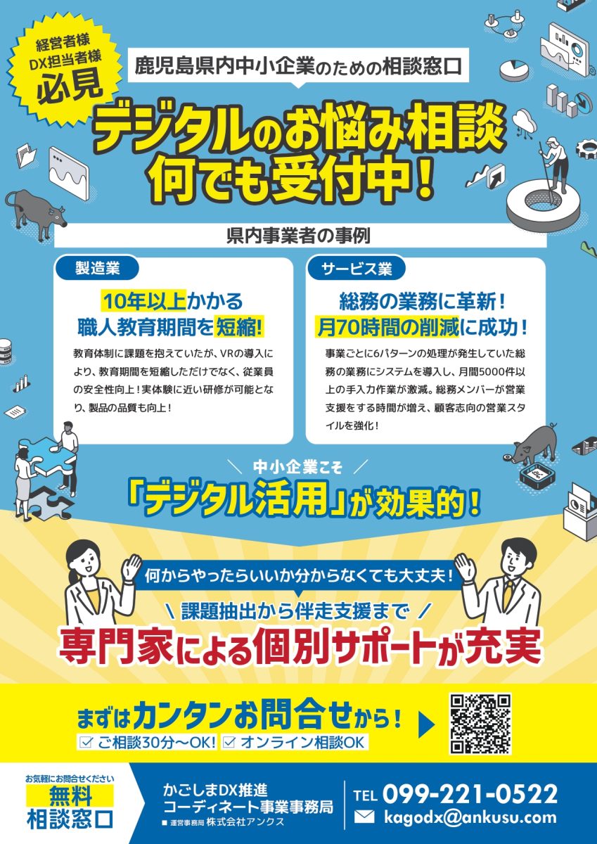 かごしま中小企業DX支援相談窓口 - 出水商工会議所