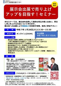 展示会出展で売り上げ アップを目指す！セミナー