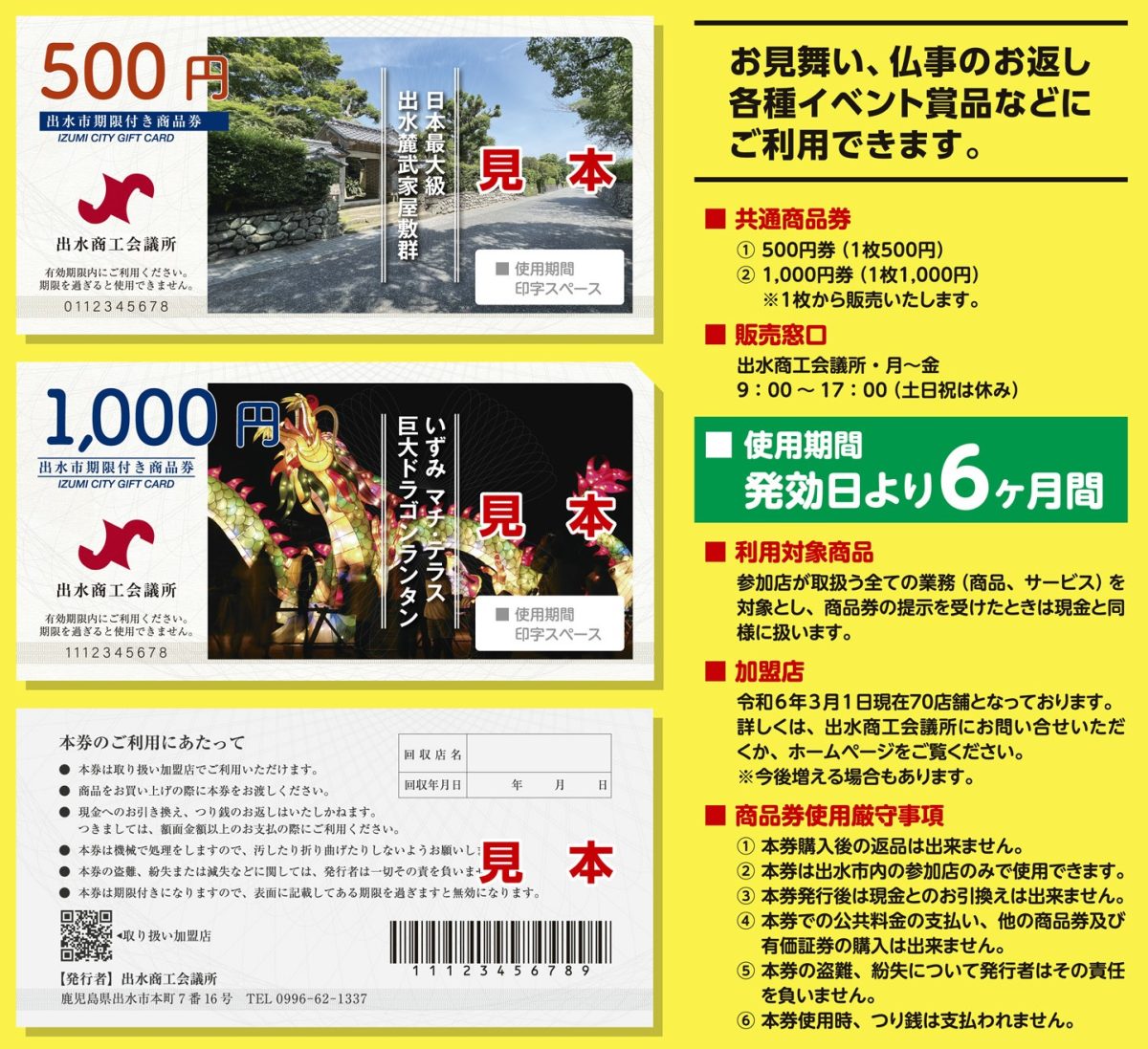 出水市期限付き商品券加盟店舗について
