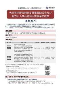 かごしま産業支援センター「先端技術研究開発支援事業・魅力ある食品開発支援事業」