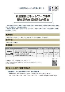 かごしま産業支援センター「新産業創出ネットワーク事業　研究開発支援補助金」
