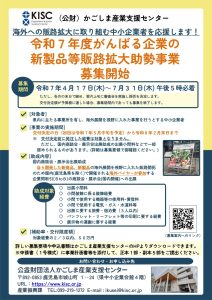 かごしま産業支援センター「がんばる企業の新製品等販路拡大助勢事業」