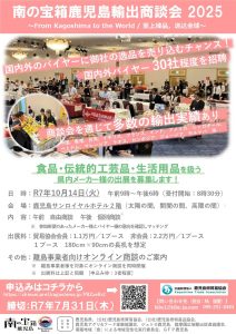 南の宝箱鹿児島輸出商談会2025