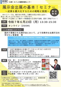 商談会・展示会等へ参加する際の基本セミナー
