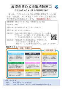 鹿児島県DX推進相談窓口