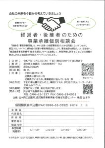 経営者・後継者のための事業承継個別相談会