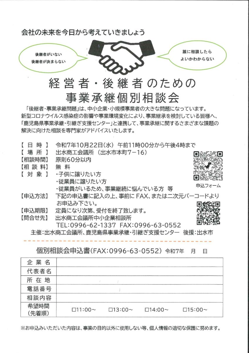 経営者・後継者のための事業承継個別相談会 - 出水商工会議所