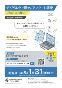 鹿児島県 デジタル化に関するアンケート調査ご協力のお願い